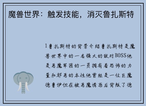 魔兽世界：触发技能，消灭鲁扎斯特