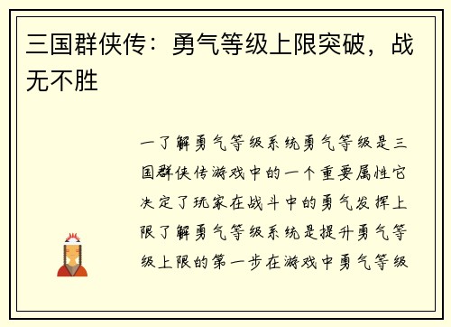 三国群侠传：勇气等级上限突破，战无不胜